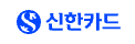 신한카드 통합구매시스템 고도화 프로젝트 수주